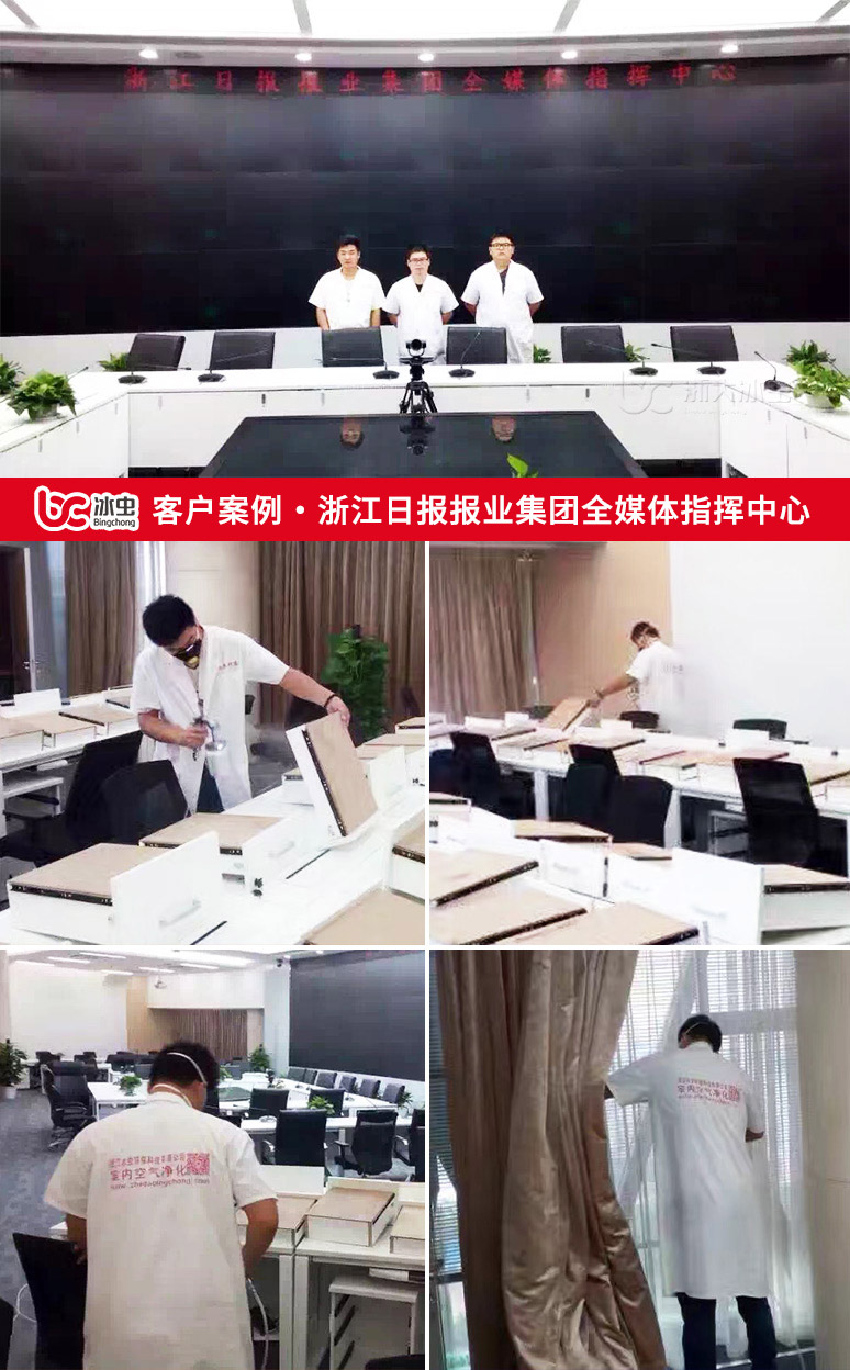 冰蟲除甲醛案例-浙江日報報業集團全媒體指揮中心