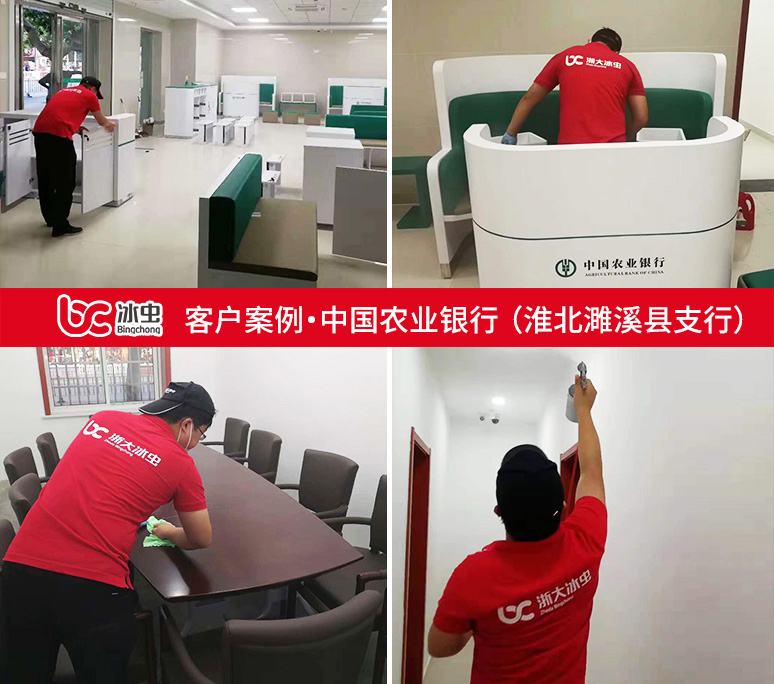 冰蟲除甲醛案例-中國農業銀行安徽淮北濉溪縣支行