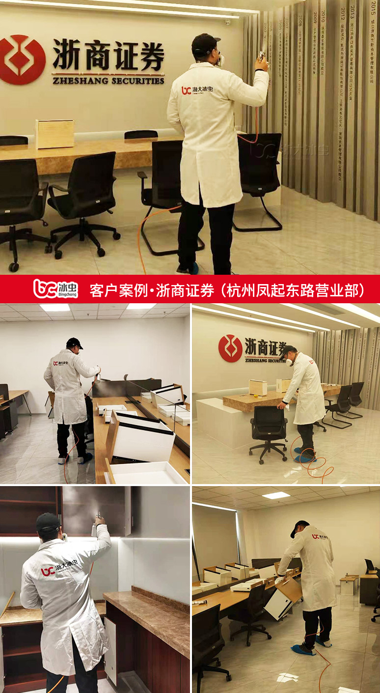 冰蟲除甲醛案例-浙商證券杭州鳳起東路營業部